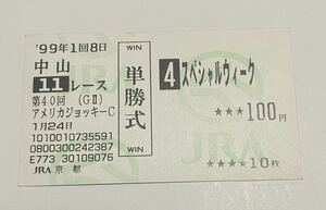 1999年AJCC スペシャルウィーク的中単勝馬券 アメリカジョッキークラブC