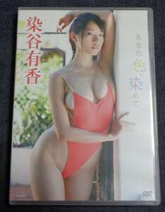 ★染谷有香　あなた色に染めて　中古DVD　