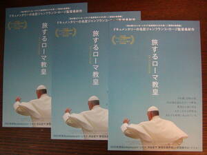 【映画チラシ】「旅するローマ教皇」チラシ3枚、イタリア映画、フライヤー 
