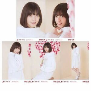 【5/31-8】乃木坂46 公式グッズ 生写真 5枚コンプ　 ヨリチュウヒキ　西野七瀬　2018.Valentine 5種コンプ　バレンタイン