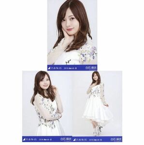 【F40】乃木坂46 公式グッズ 生写真 3枚コンプ　 ヨリチュウヒキ　白石麻衣　ドーム衣装5 乃木坂46 2018.March-III 会場限定