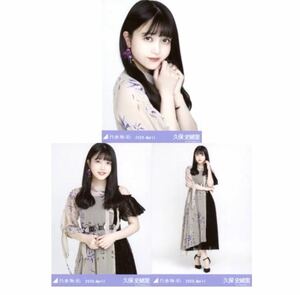 【5/31-22】乃木坂46 公式グッズ 生写真 3枚コンプ　 ヨリチュウヒキ　久保史緒里　8thBDライブ衣装1 乃木坂46 2020.April