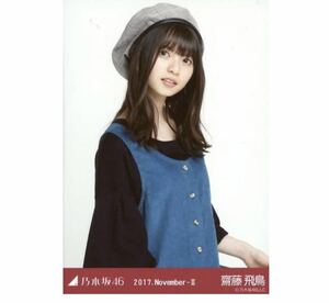 【9-13】乃木坂46 公式グッズ 生写真 齋藤飛鳥 コーデュロイ　チュウ　2017.November-II (卒コン 卒業コンサート