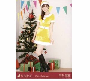 【T34】乃木坂46 公式グッズ 生写真 1枚　白石麻衣　サンタ　ヒキ　クリスマス　2015.Christmas 会場限定