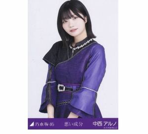 【BF-15】乃木坂46 公式グッズ 生写真 1枚　中西アルノ　チュウ　悪い成分　2023 限定　(ここにはないものカップリング