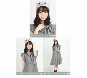 【5/10-17】乃木坂46 公式グッズ 生写真 3枚コンプ　 ヨリチュウヒキ 阪口珠美　干支 子　乃木坂46 Happy New Year! 2020 ねずみ