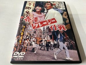 A)中古DVD 「香港クレイジー作戦」 植木等 / 谷啓