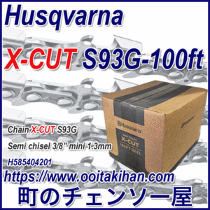 ハスクバーナリールチェン/S93G-100ft/X-CUT/3/8ピッチ/1.3mm