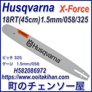 ハスクバーナスプロケットバー/X-Force/18インチ(45cm)(H25)(S35G)(21BPX)