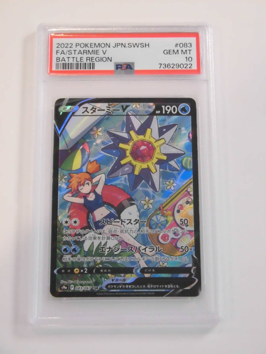 ヤフオク! -スターミーv psa10の中古品・新品・未使用品一覧