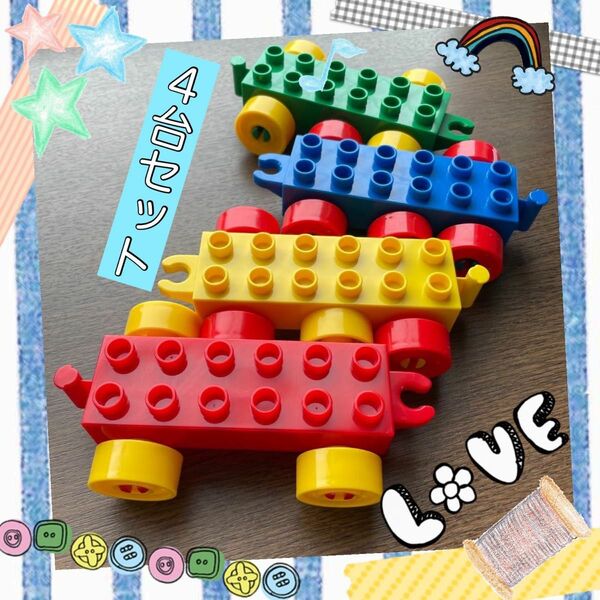 おもちゃ車　レゴ車　おまとめ4台セット デュプロ　ブロック オモチャ 知育玩具　レゴ互換性　連結