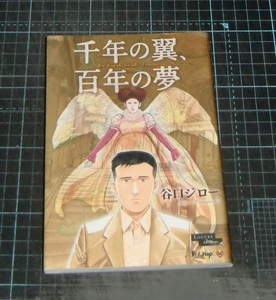 ＥＢＡ！即決。谷口ジロー　千年の翼、百年の夢　ビッグコミックススペシャル　小学館