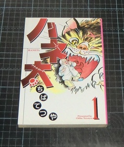 ＥＢＡ！即決。ちばてつや　ハネ太　１巻のみ　コミックアルファシリーズ　メディアファクトリー