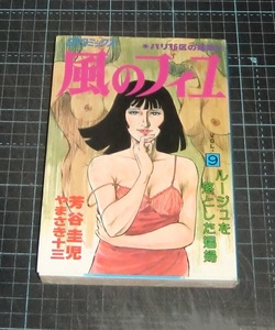 ＥＢＡ！即決。芳谷圭児／やまさき十三　風のフィユ　vol.９ルージュを落とした娼婦　ＳＰコミックス　リイド社