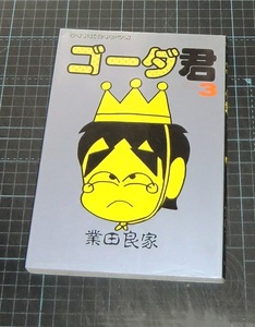 ＥＢＡ！即決。業田良家　ゴーダ君　３巻のみ　ワイドＫＣヤンマガ　講談社