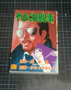 ＥＢＡ！即決。かわぐちかいじ劇画／藤本義一原作　やさぐれ刑事　２巻　コミック1000　コミック社