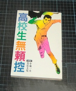 ＥＢＡ！即決。芳谷圭児／小池一夫　高校生無頼控　第６巻　劇画キングシリーズ　スタジオシップ