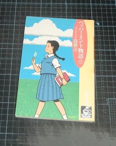 ＥＢＡ！即決。森雅之　ペッパーミント物語　上巻のみ　珈琲文庫　ふゅーじょんぷろだくと