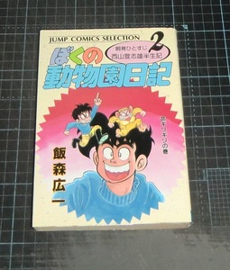 ＥＢＡ！即決。飯森広一　ぼくの動物園日記　２巻のみ　ジャンプコミックスセレクション　集英社