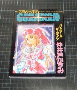 ＥＢＡ！即決。仲井戸かすみ　ハイスクールガーディアン　HIGH SCHOOL GUARDIAN学園の守護者　ゲーメストコミックス　新声社
