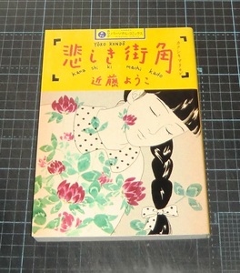 ＥＢＡ！即決。近藤ようこ　悲しき街角　カワデパーソナルコミックス　河出書房新社