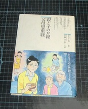 ＥＢＡ！即決。吉森みき男漫画／ひろさちや原作　親と子のお経　父母恩重経典　ひろさちやの仏教コミックス　すずき出版_画像1