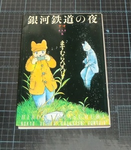 ＥＢＡ！即決。ますむら・ひろし　銀河鉄道の夜　デュオセレクション　朝日ソノラマ