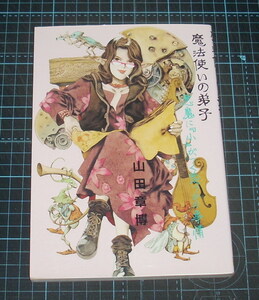 ＥＢＡ！即決。山田章博　魔法使いの弟子　悪魔に『小』がつく幾つかの事情　ベルコミックス　フロム出版