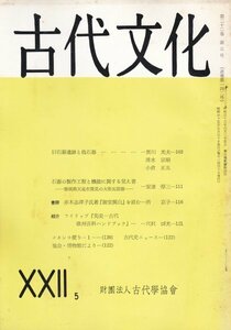 雑誌：古代文化　昭和45年22巻5号■旧石器遺跡と偽石器/天竜市大型尖頭器の製作工程と機能/御堂関白を読む