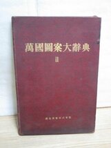 昭和3年■萬國図案大辞典　万国図案大辞典（2）国民図書（株）デザインを網羅　天金大型本_画像1