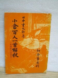 昭和36年■小倉百人一首解釈　品詞別文法索引　京都・初音書房