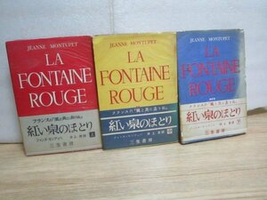 昭和31年■紅い泉のほとり （LA FONTAINE ROUGE） 上中下3冊揃い ジャンヌ・モンテュペ/三笠書房　フランス版の「風と共に去りぬ」