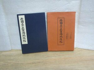 御朱印帖■ 西国三十三霊場納経帖　京都：津久間善　朱印　20印あり