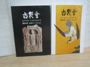 書画骨董■古裂会　2016年第91回オークションカタログ2冊揃い　漢緑釉陶磁/古硯/唐木飾棚/翡翠器具/香呂/仏具/鎧兜・刀剣具/各種茶道具