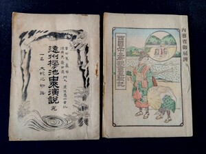 1. 大正6年 西国三十三所観音霊験記 　2. 大正9年 古書 遠州桜ヶ池由来演説 大蛇の物語 皇円阿闍梨上人(こうえんあじゃり) 古書 深浦嘉太郎