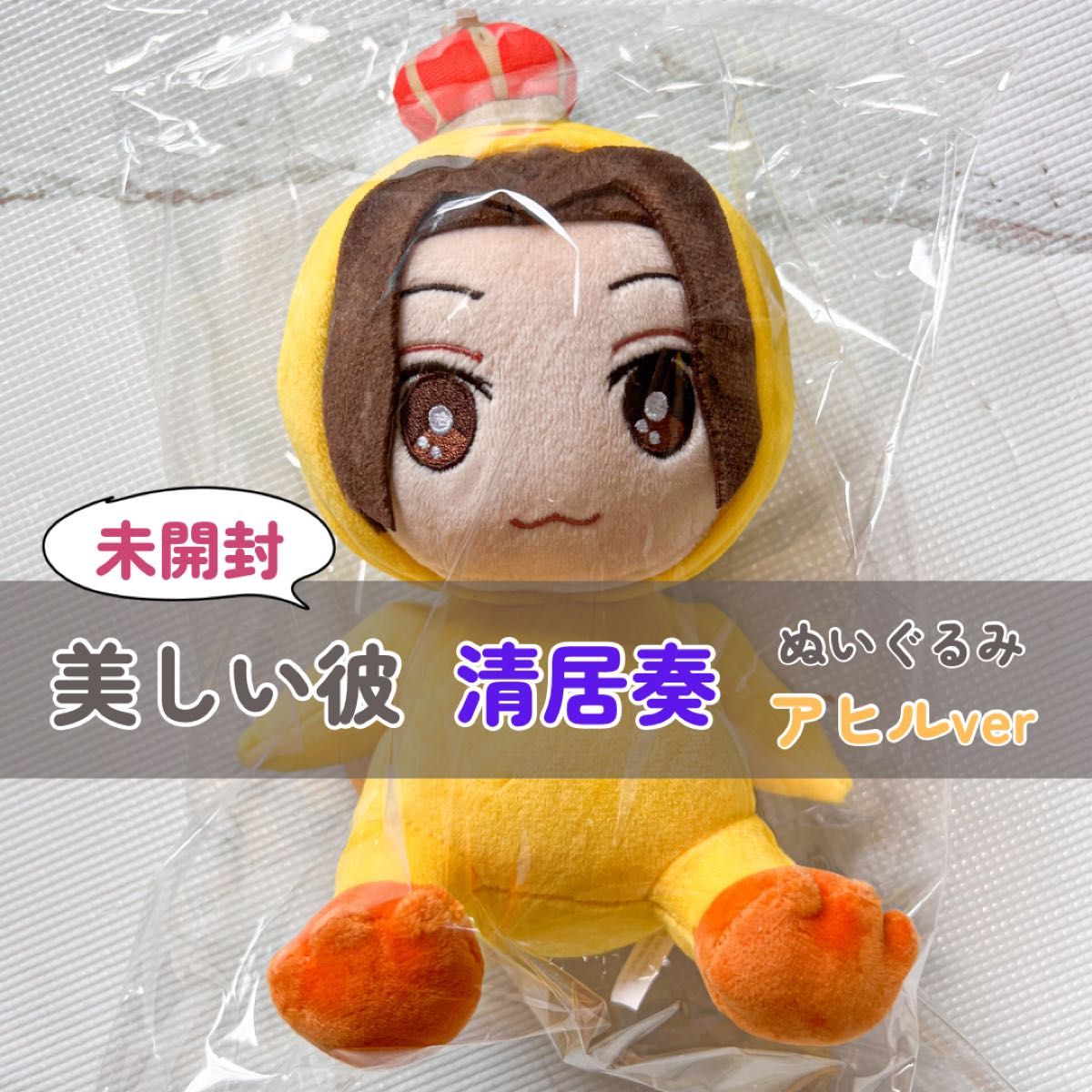 新品・未開封【美しい彼 ぬいぐるみ アヒルver 2種】平良一成 清居奏