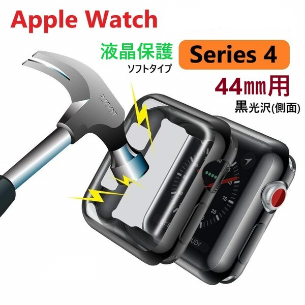 AppleWatch アップルウォッチ 全面保護ソフトカバー黒(液晶&側面保護)【44㎜用】全面保護カバー ディスプレイ面 側面保護 カバー ケース