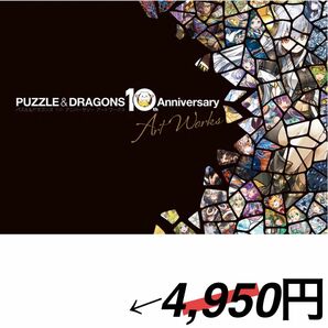パズル&ドラゴンズ 10th Anniversary Art Works