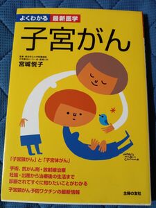 よくわかる最新医学　子宮がん　監修横浜市立大学附属病院化学療法センター長　産婦人科宮城悦子医師　主婦の友社　子宮体がん　子宮頸がん