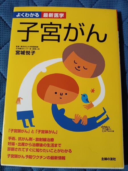 よくわかる最新医学 子宮がん 監修横浜市立大学附属病院化学療法センター長 産婦人科宮城悦子医師 主婦の友社 子宮体がん 子宮頸がん