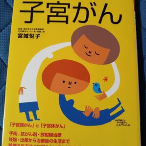 よくわかる最新医学 子宮がん 監修横浜市立大学附属病院化学療法センター長 産婦人科宮城悦子医師 主婦の友社 子宮体がん 子宮頸がん