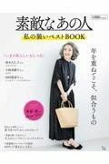 素敵なあの人 私の装いベストBOOK