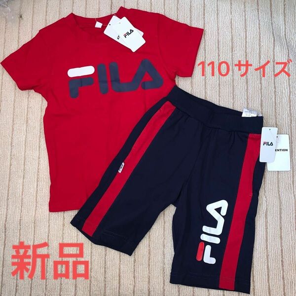 新品　未使用　フィラ　110サイズ　tシャツ　半ズボン　２枚セット