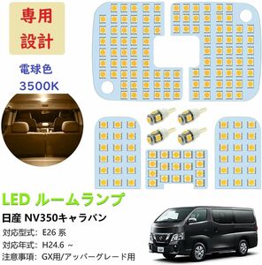 キャラバン NV350 E26系 LED ルームランプ専用設計 電球色 車検対応