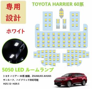 トヨタ ハリアー 60系 LED ルームランプ 専用設計 車検対応 ホワイト 