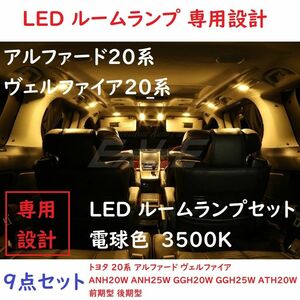 トヨタ アルファード20系 ヴェルファイア20系 LED ルームランプ 電球色