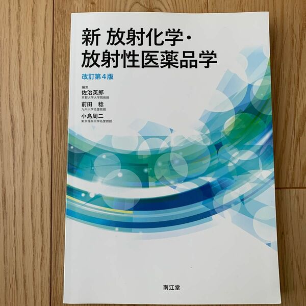 新放射線化学・放射性医薬品学　改訂第4版