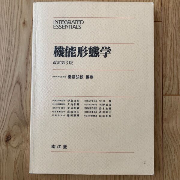 機能形態学 改訂第3版
