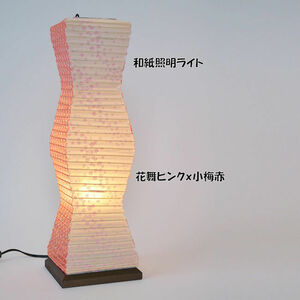 送料無料 日本製 和紙照明スタンドライト フロアライト 和風照明 店舗 灯り フロアランプ（513）