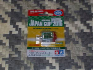 【レターパック370】限定■ハイパーダッシュ３モーターJ－CUP2016スペシャル 